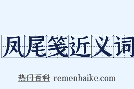 凤尾笺近义词是什么意思的图片